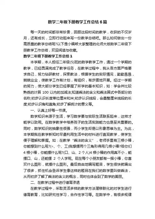 数学二年级下册教学工作总结6篇