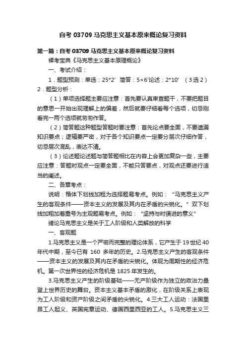 自考03709马克思主义基本原来概论复习资料