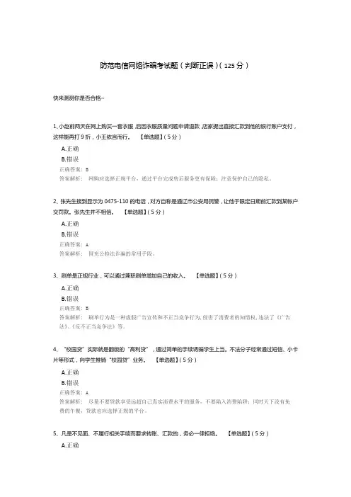 防范电信网络诈骗考试题(判断正误)
