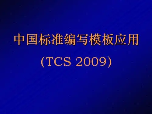 中国标准编写模板应用(TCS_2009)汇总