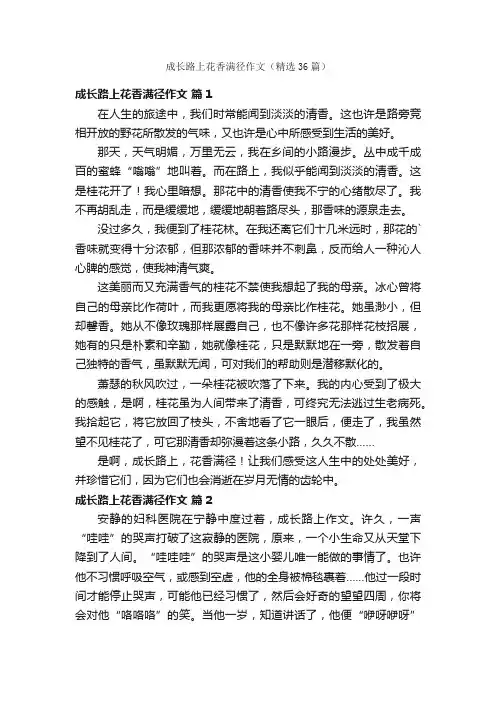 成长路上花香满径作文（精选36篇）