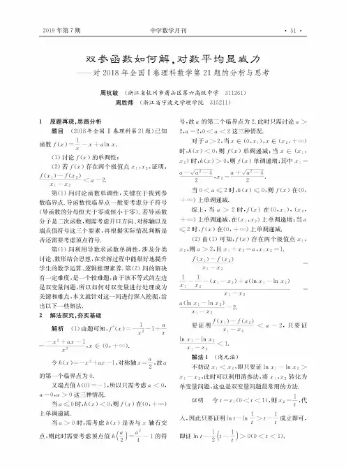 双参函数如何解,对数平均显威力--对2018年全国Ⅰ卷理科数学第21题的