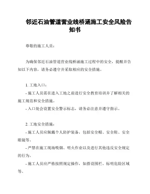 邻近石油管道营业线桥涵施工安全风险告知书