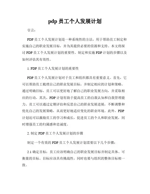 pdp员工个人发展计划