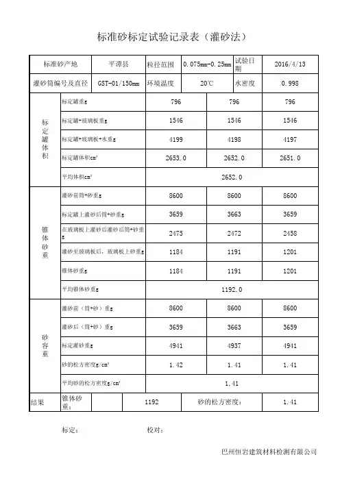 标准砂(灌砂法)标定