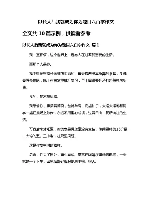 以长大后我就成为你为题目六百字作文