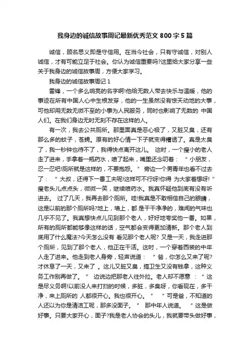 我身边的诚信故事周记最新优秀范文800字5篇