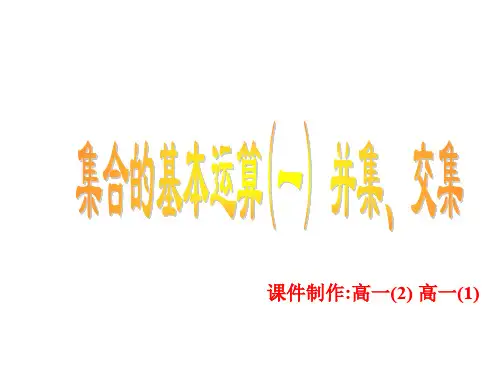 集合的基本运算(1)-交集,并集(中学课件201911)