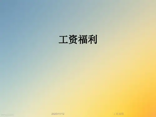 工资福利