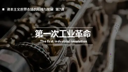 第一次工业革命历史PPT课件