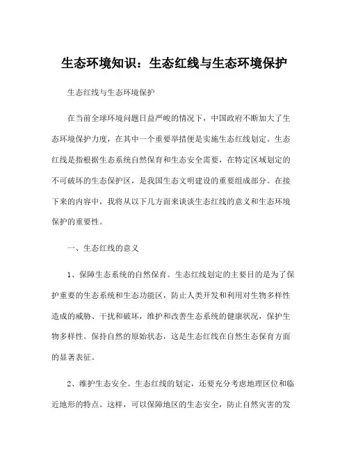 生态环境知识：生态红线与生态环境保护