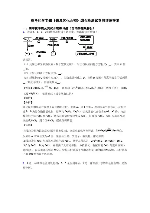高考化学专题《铁及其化合物》综合检测试卷附详细答案