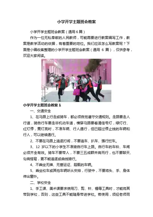 小学开学主题班会教案