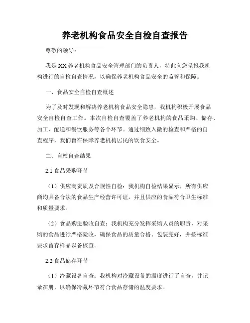 养老机构食品安全自检自查报告