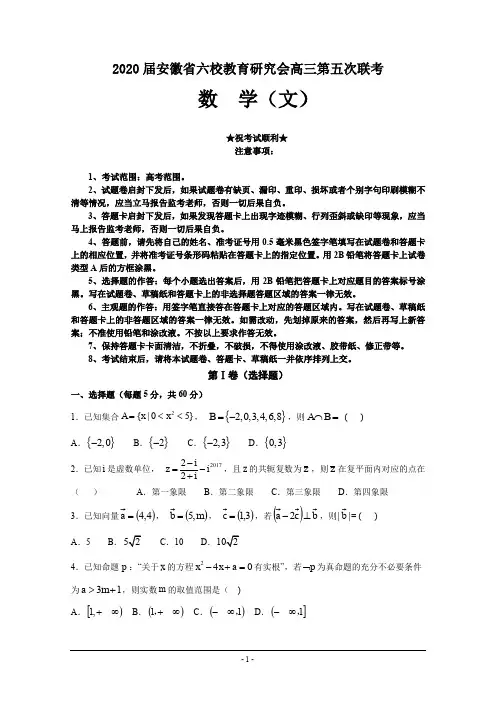 2020届安徽省六校教育研究会高三第五次联考数学(文)试卷