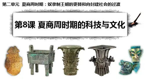 2.8+夏商周时期的科技与文化++课件+++2024-2025学年统编版七年级历史上册