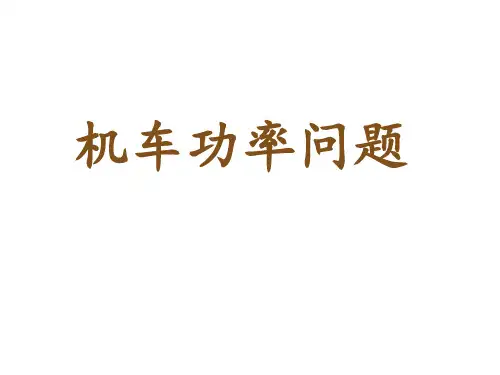 机车功率问题
