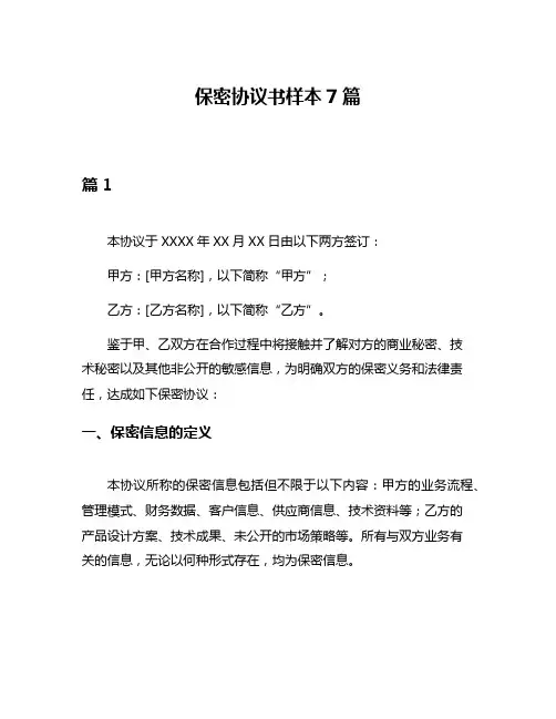 保密协议书样本7篇