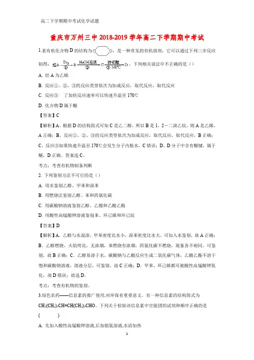 2018-2019学年重庆市万州三中高二下学期期中考试化学试题(答案+解析)