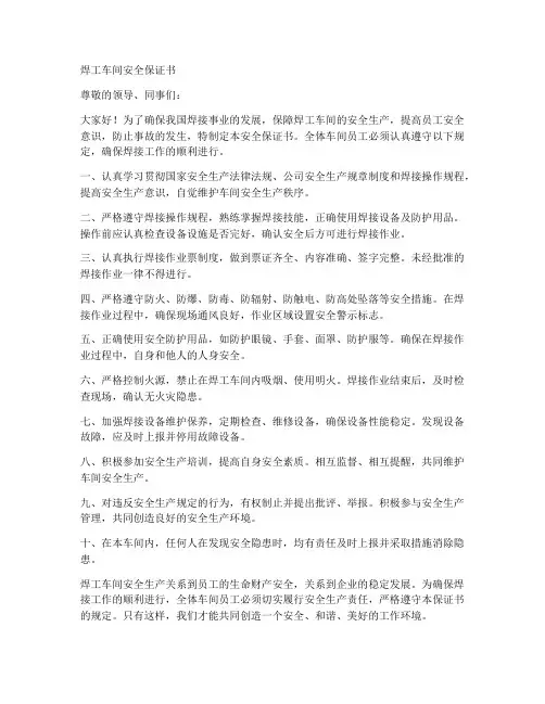 焊工车间安全保证书