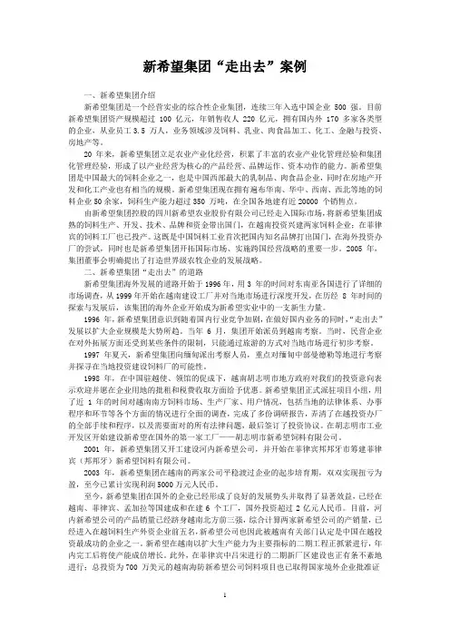 新希望集团“走出去”案例