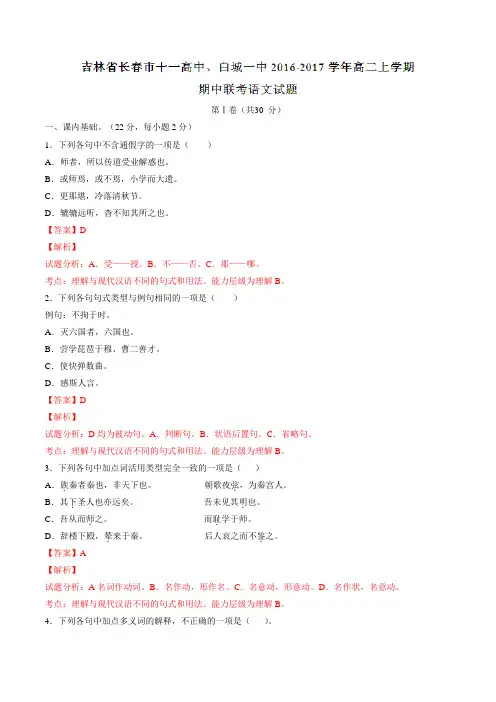 吉林省长春市十一高中、白城一中2016-2017学年高二上学期期中联考语文试题解析(解析版)
