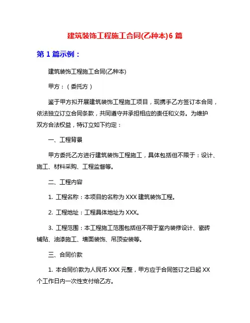 建筑装饰工程施工合同(乙种本)6篇