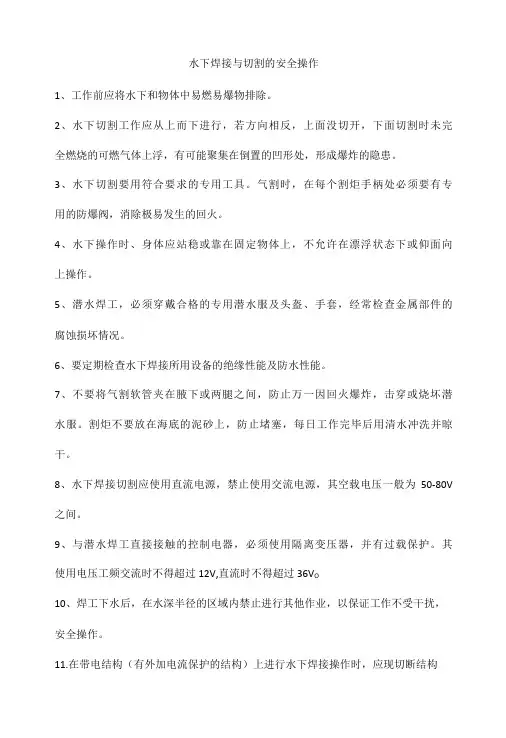 水下焊接与切割的安全操作