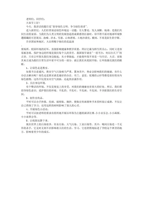 国旗下讲话：倡导绿色文明争当绿色使者