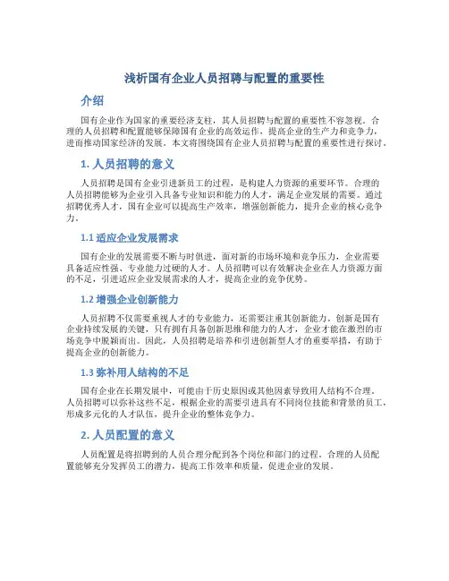 浅析国有企业人员招聘与配置的重要性