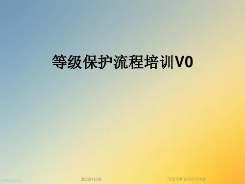 等级保护流程培训V0