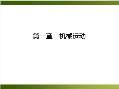 人教版初中物理课件《机械运动》ppt完美课1