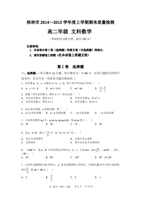 广西桂林市2014-2015学年高二上学期期末考试数学文科试卷