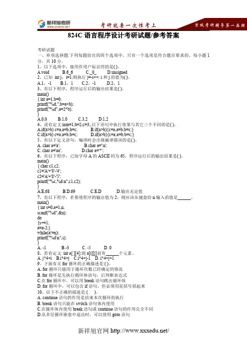 【新祥旭考研】824C语言程序设计考研试题、参考答案