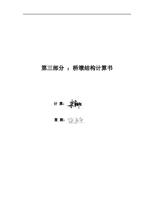 第三部分 桥墩计算