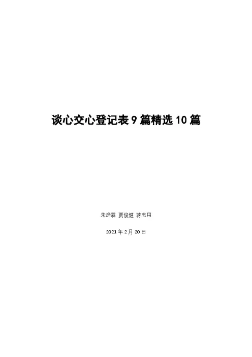 谈心交心登记表9篇精选10篇
