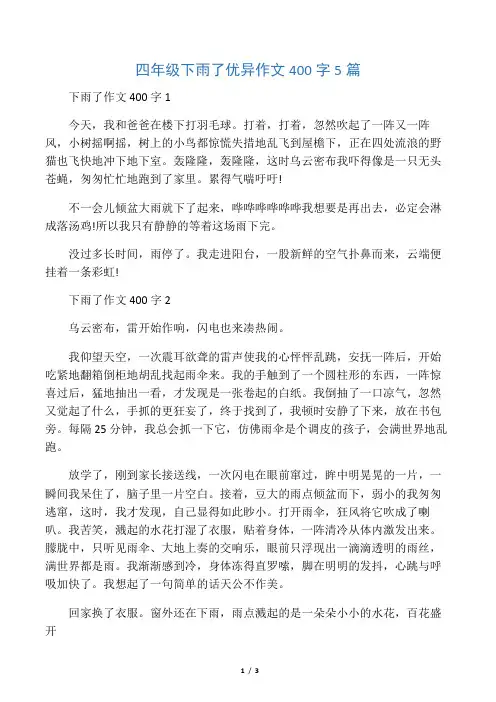 四年级下雨了优秀作文400字5篇