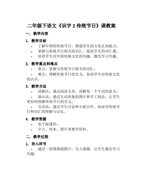 二年级下语文《识字2传统节日》课教案