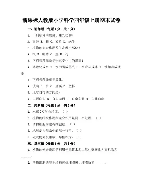 新课标人教版小学科学四年级上册期末试卷含参考答案