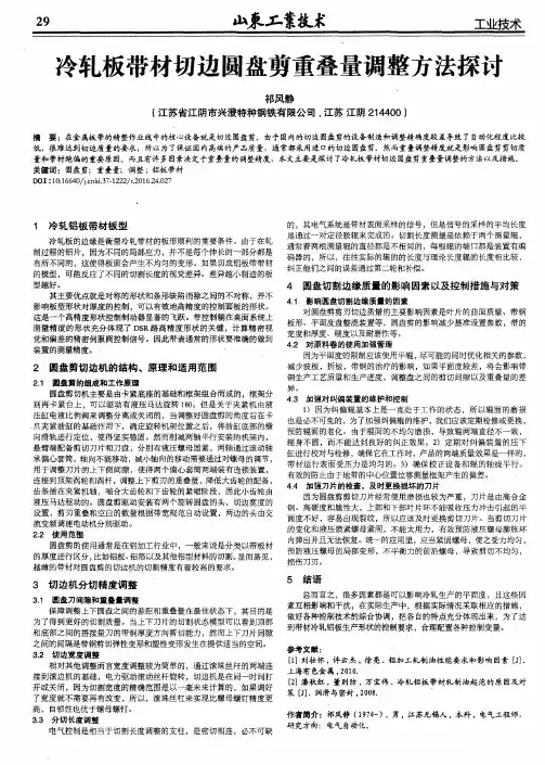 冷轧板带材切边圆盘剪重叠量调整方法探讨