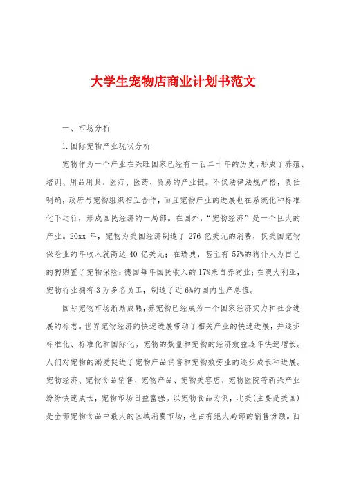 大学生宠物店商业计划书范文