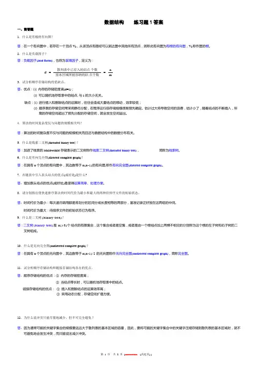 奥鹏东师 数据结构练习题答案.doc
