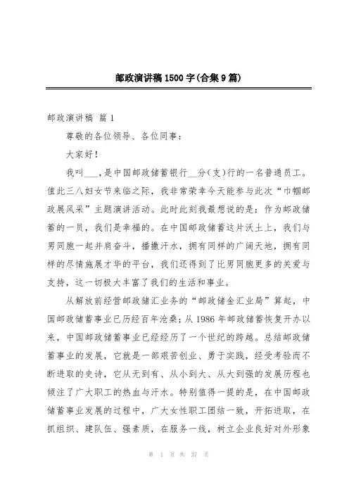 邮政演讲稿1500字(合集9篇)