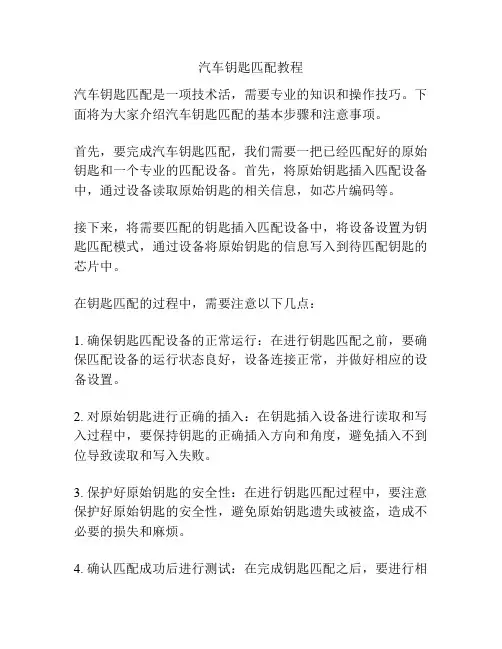 汽车钥匙匹配教程