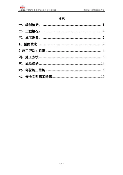 恒大城一期屋面施工方案