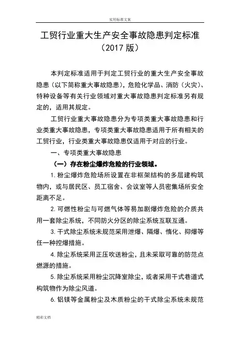 工贸行业重大生产的安全事故隐患判定标准2017版