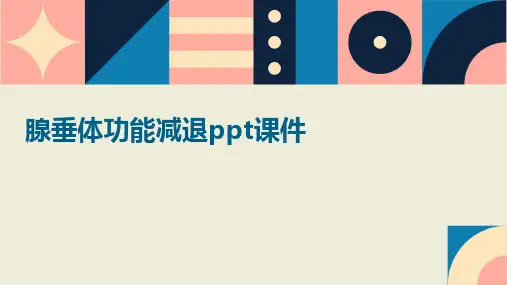腺垂体功能减退PPT课件