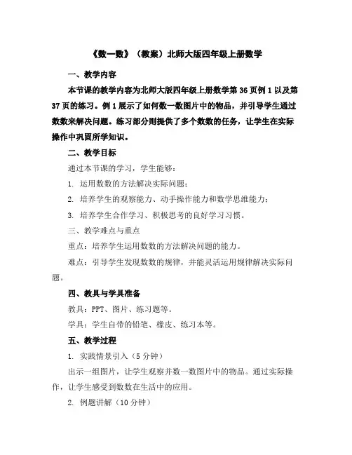 《数一数》(教案)北师大版四年级上册数学