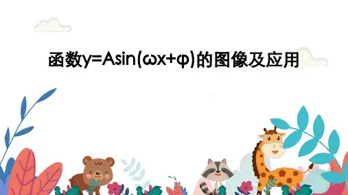 超实用高考数学专题复习教学课件：4.4函数y=Asinωx φ的图像及应用