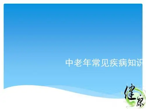 中老年常见疾病知识pptppt课件